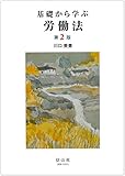 基礎から学ぶ労働法【第2版】