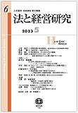 法と経営研究【第6号】