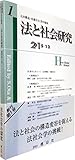 法と社会研究【創刊第1号】