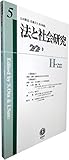 法と社会研究【第5号】