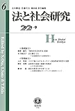 法と社会研究【第6号】