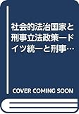 社会的法治国家と刑事立法政策―ドイツ統一と刑事政策学のゆくえ (北九州大学法政叢書)