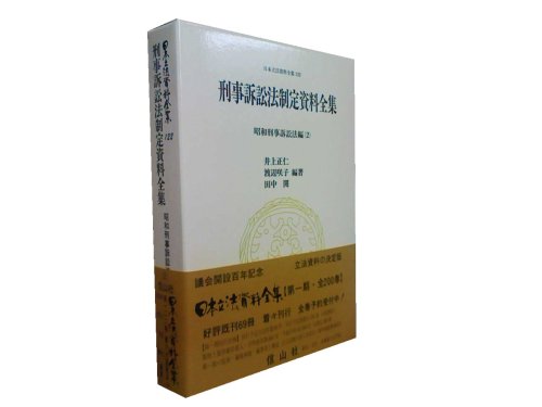 刑事訴訟法制定資料全集―昭和刑事訴訟法編〈2〉日本立法資料全集 122 (122)