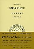 昭和少年法(1)(改正論議編I) (日本立法資料全集170)