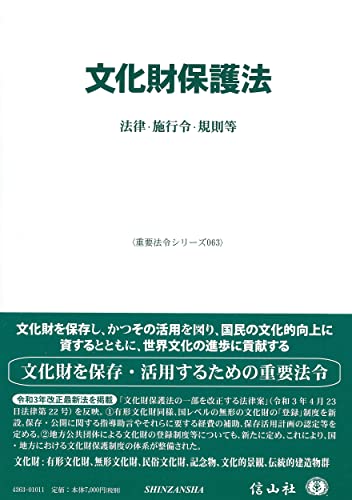文化財保護法―法律・施行令・規則等 (重要法令シリーズ063)