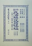 仏国民法解説担保編 中巻第1・下巻第1・下巻第2 法律上ノ抵当・物上担保之部 (日本立法資料全集)