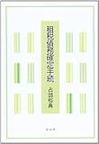 租税債務確定手続―更正の請求の理論と実際