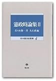 憲政時論集〈2〉 (日本憲法史叢書)