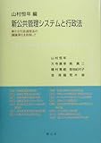 新公共管理システムと行政法―新たな行政過程法の議論深化を目指して