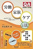 QA労働・家族・ケアと法[理論編・実例編]