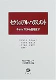 セクシュアル・ハラスメント―キャンパスから職場まで