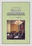 市民のための行政訴訟制度改革―ドイツ・フランスの調査を踏まえて