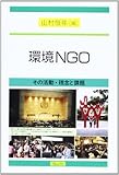 環境NGO―その活動・理念と課題