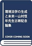 環境法学の生成と未来―山村恒年先生古稀記念論集