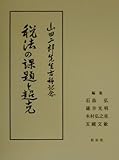 税法の課題と超克―山田二郎先生古稀記念論文集