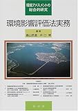 環境影響評価法実務―環境アセスメントの総合的研究