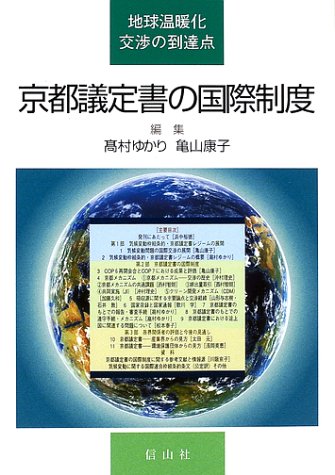京都議定書の国際制度: 地球温暖化交渉の到達点