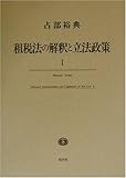 租税法の解釈と立法政策〈1〉