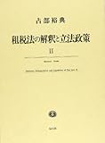 租税法の解釈と立法政策〈2〉