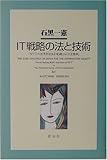 IT戦略の法と技術―「NTTの世界的R&D実績」vs.「公正競争」