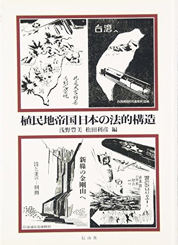 植民地帝国日本の法的構造