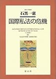 国際私法の危機