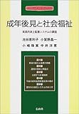 成年後見と社会福祉―実践的身上監護システムの課題 (エンパワメントブックス)