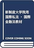 新制度大学院用 国際私法・国際金融法教材