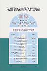 法曹養成実務入門講座〈別巻〉基礎法学と実定法学の協働 法曹養成実務入門講座