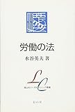 労働の法 (信山社リーガルクリニック叢書)