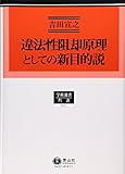 違法性阻却原理としての新目的説 (学術選書―刑法)