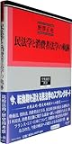 民法学と消費者法学の軌跡 (学術選書 31)