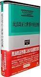 民法改正と世界の民法典 (総合叢書)