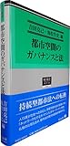 都市空間のガバナンスと法 (総合叢書15)