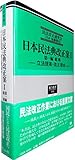 日本民法典改正案I 第一編 総則―立法提案・改正理由― (総合叢書18)