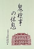 鬼検事の休息