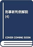 刑事新判例解説 4 刑法総論・刑法各論・特別刑法