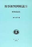 刑事新判例解説 5 刑事訴訟法