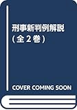刑事新判例解説(全2巻)