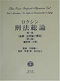 ロクシン刑法総論〈第1巻〉基礎・犯罪論の構造