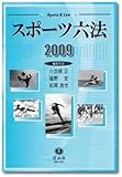 スポーツ六法 2009