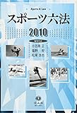 スポーツ六法 【2010】