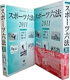 スポーツ六法2011