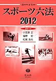 スポーツ六法2012