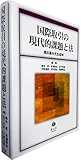 国際取引の現代的課題と法(澤田壽夫先生追悼)