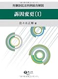 訴因変更〔I〕 【刑事訴訟法判例総合解説】