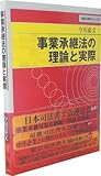 事業承継法の理論と実際 (理論と実際シリーズ)