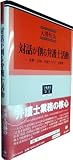 対話が創る弁護士活動 ―交渉・ADR・司法アクセス・法教育 (学術選書78)