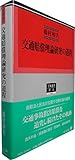 交通賠償理論研究の道程 (学術選書91)