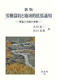 新版　労働協約と地域的拡張適用 ― 理論と実践の架橋